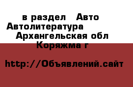  в раздел : Авто » Автолитература, CD, DVD . Архангельская обл.,Коряжма г.